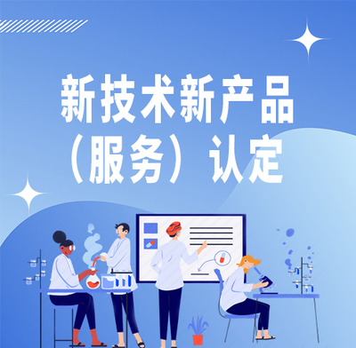 软件-北京市新技术新产品(服务)认定 图文设计制作领域的创新指南与实践路径