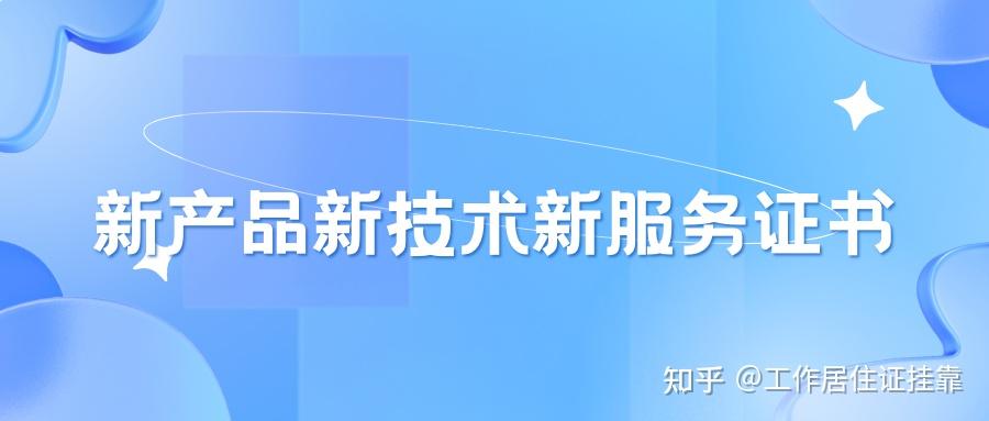 北京市“三新”证书认定指南 技术服务篇